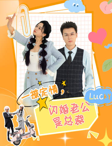 一撩定情，閃婚老公是總裁第33集