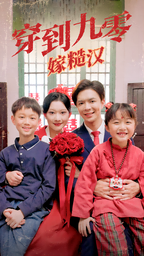穿到九零嫁糙漢第06集