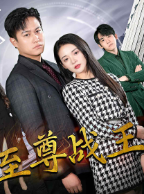 新版至尊戰(zhàn)王第06集