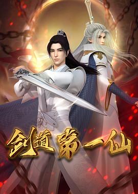 劍道第一仙第94集