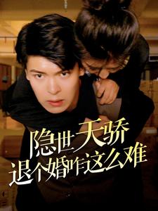 隱世天驕退個(gè)婚咋這么難第09集