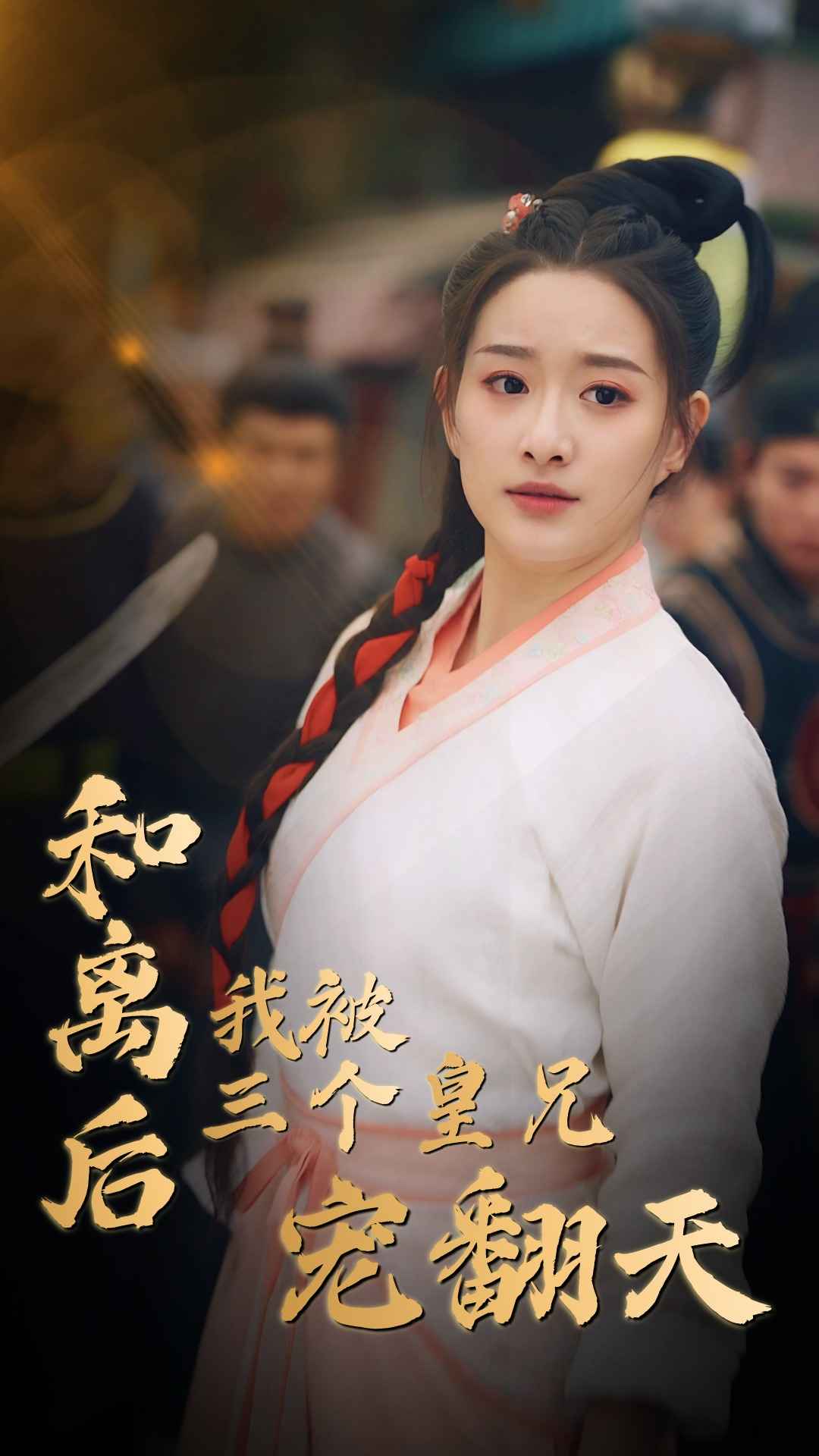 和離后我被三個(gè)皇兄寵翻天第06集