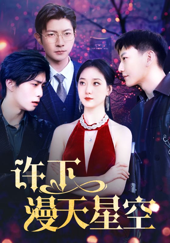 許下漫天星空第01集