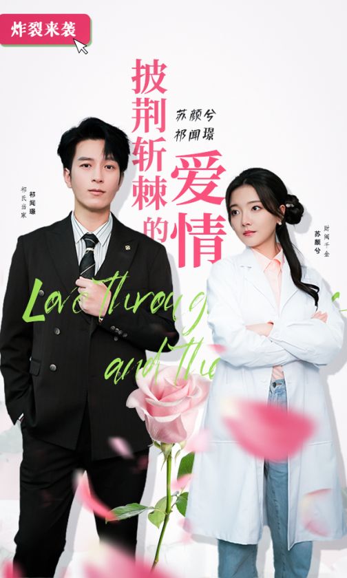 披荊斬棘的愛情第03集