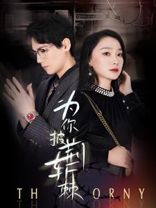 為你披荊斬棘第02集