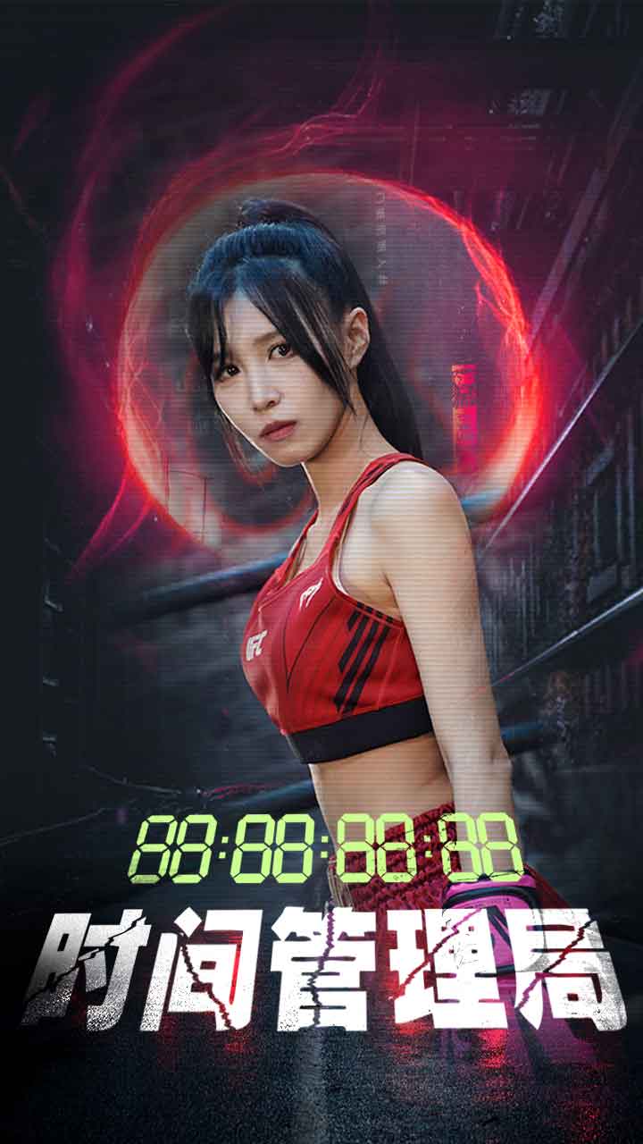 時間管理局第76集