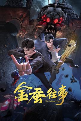 金蠶往事第08集