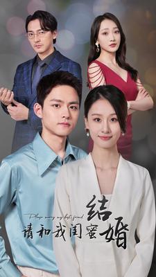 請和我閨蜜結(jié)婚第67集