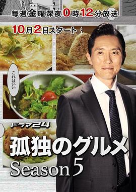 孤獨(dú)的美食家第五季第04集