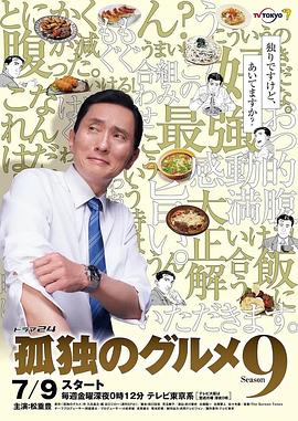 孤獨的美食家第九季第07集