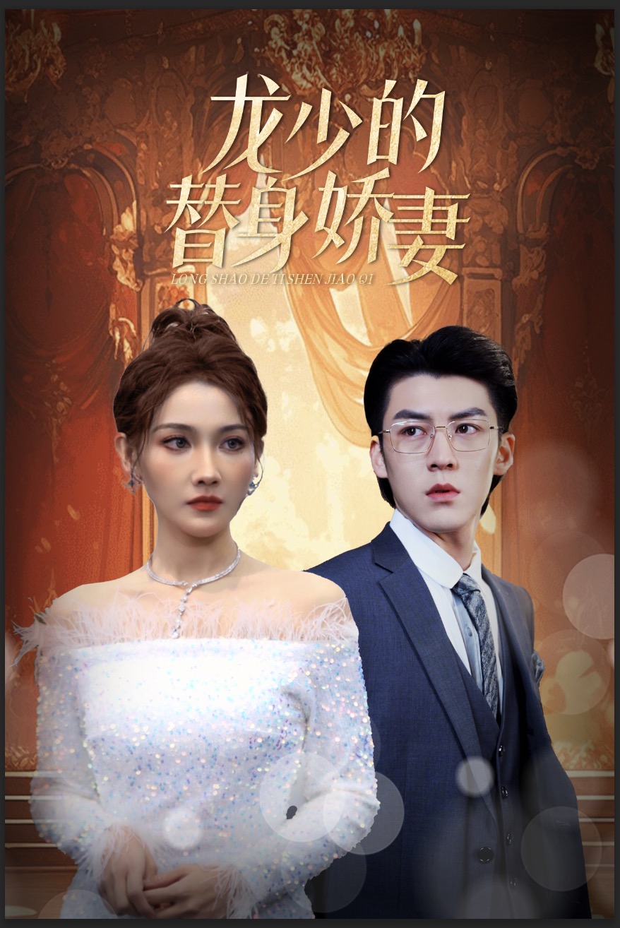 龍少的替身嬌妻第05集