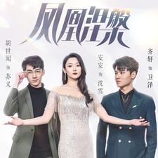 鳳凰涅槃第30集