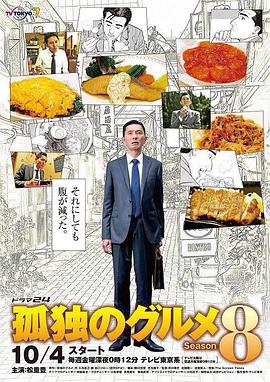 孤獨(dú)的美食家第八季第10集