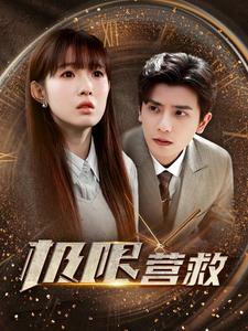 極限營救短劇版第21集