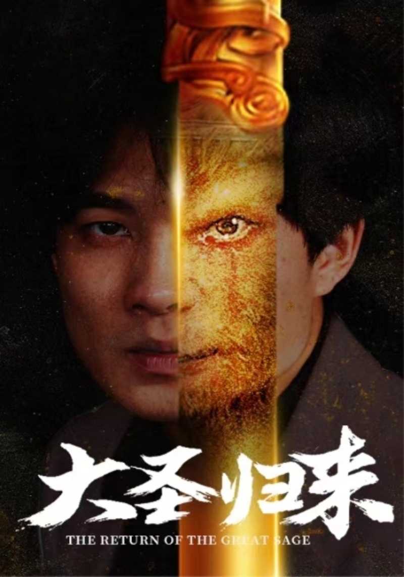 大圣歸來第06集