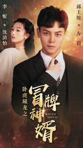 臥虎藏龍之冒牌神婿第01集