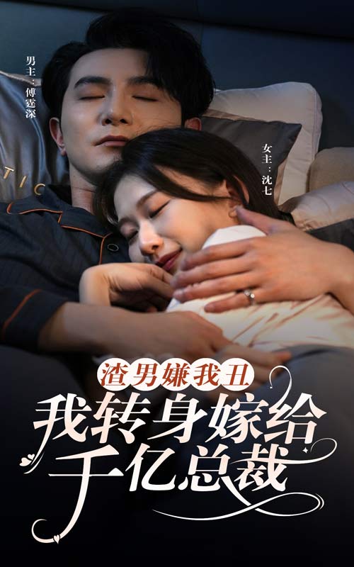 渣男嫌我丑，我轉(zhuǎn)身嫁給千億總裁(全集)