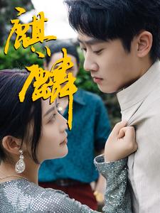 麒麟第02集