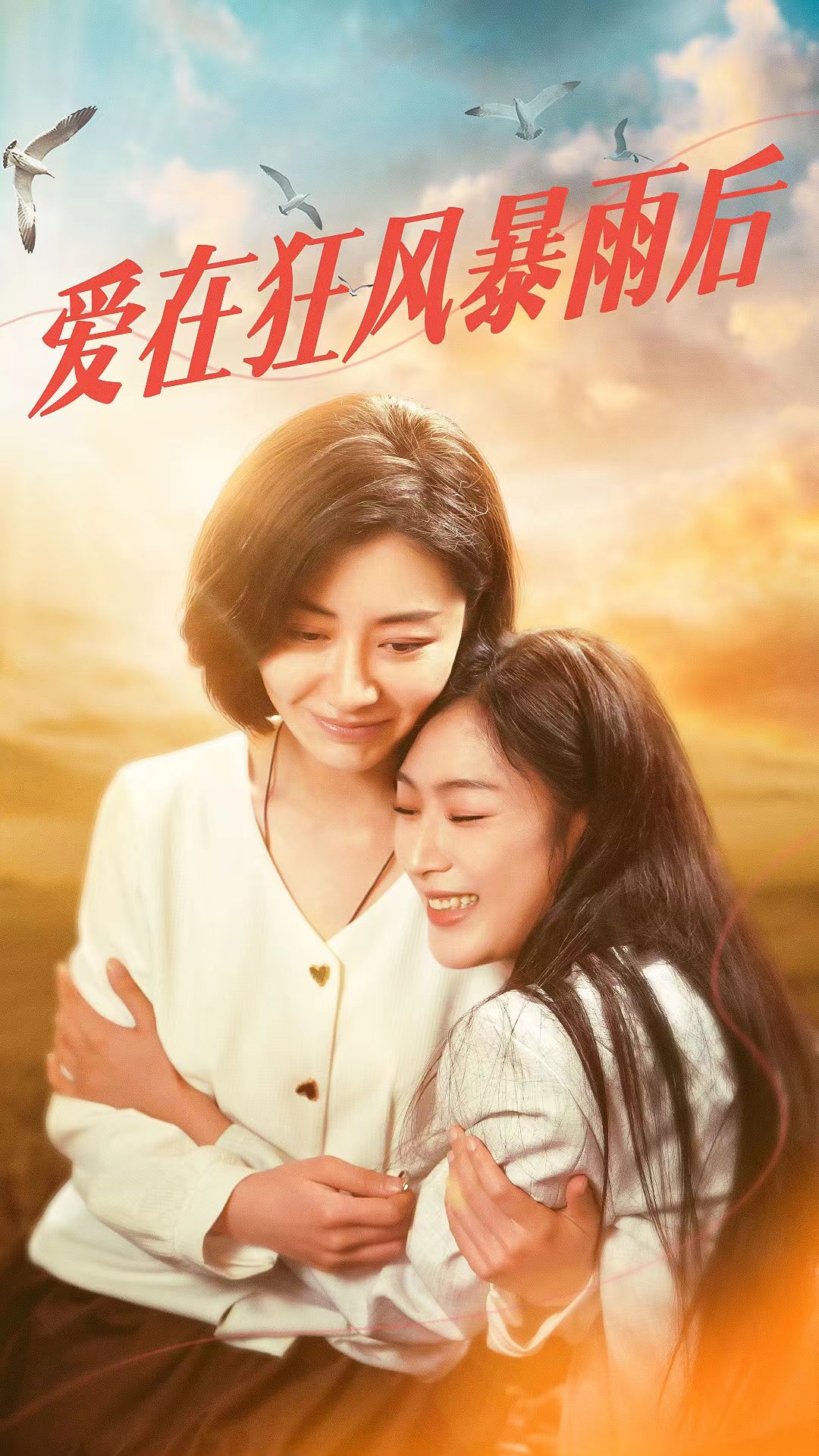 愛在狂風暴雨之后第01集