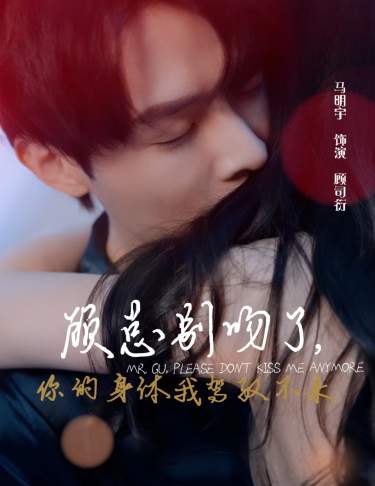 顧總別吻了，你的身體我駕馭不來(lái)第01集