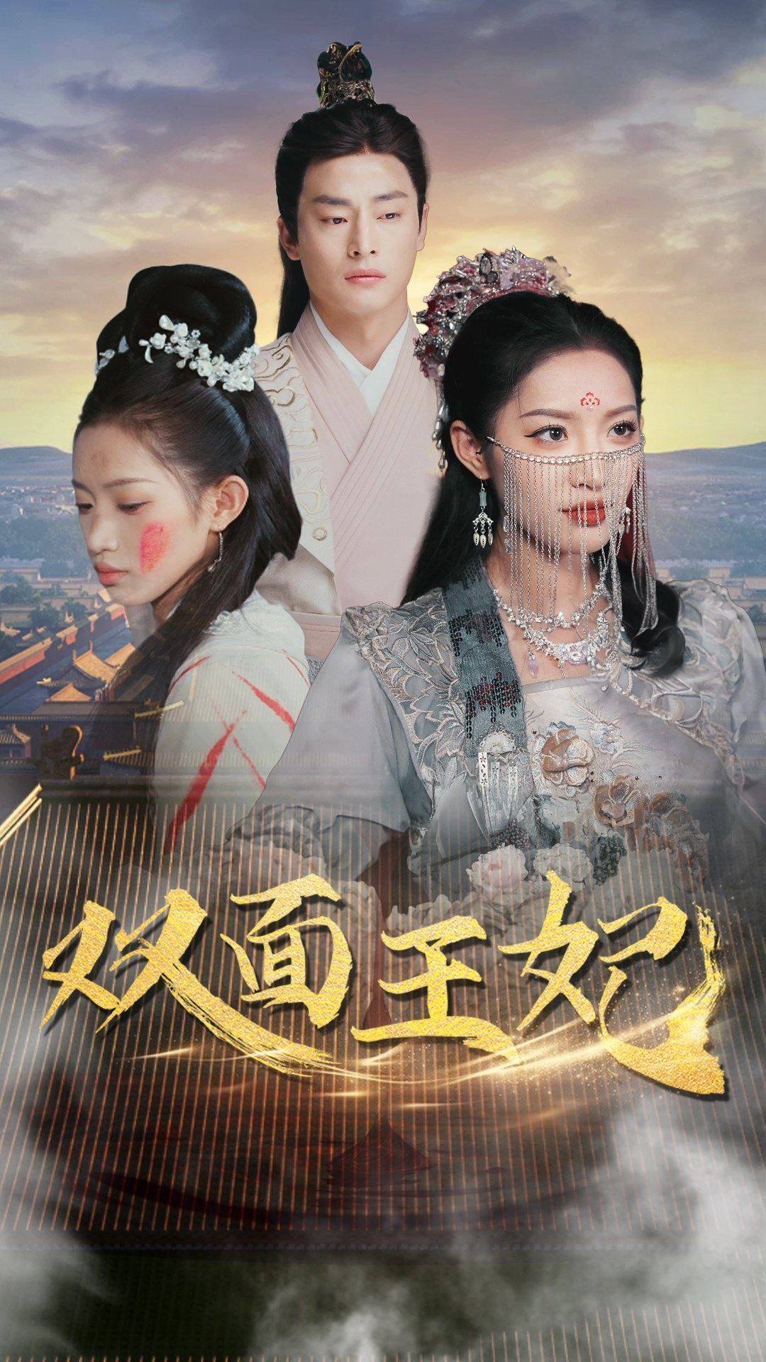 雙面王妃第01集