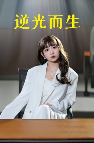 逆光而生第03集