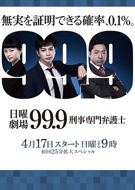 99.9：刑事專業(yè)律師第一季第01集