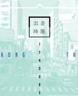 臺(tái)灣72小時(shí)粵語(yǔ)第04集(大結(jié)局)