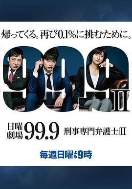 99.9：刑事專業(yè)律師第二季第05集