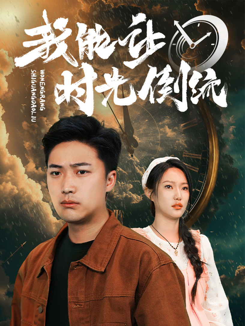 我能讓時(shí)光倒流第43集
