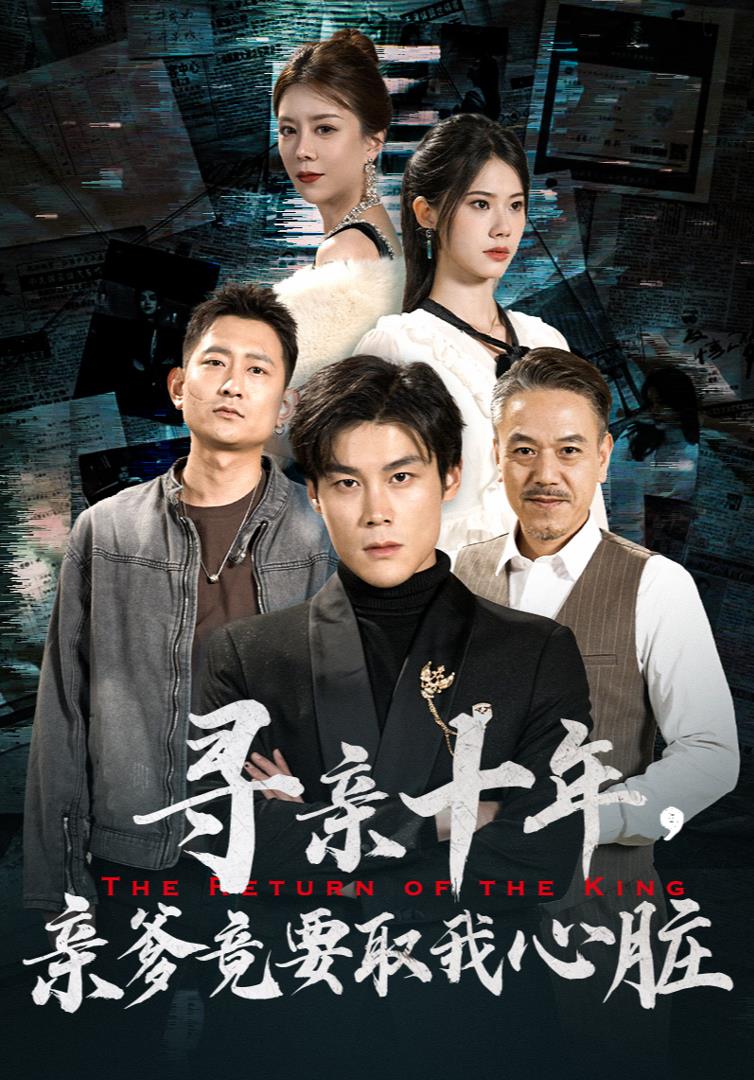 尋親十年，親爹竟要取我心臟第17集