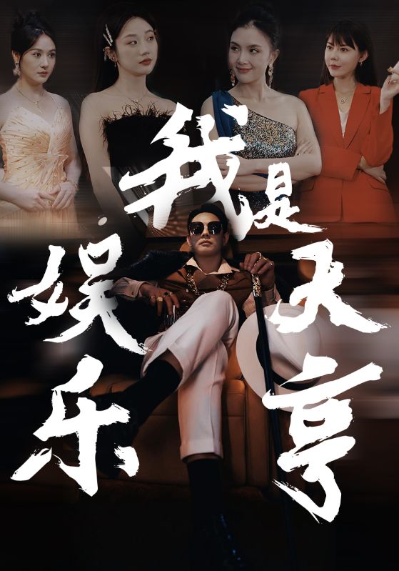 我是娛樂大亨第09集