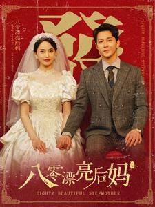八零漂亮后媽第04集