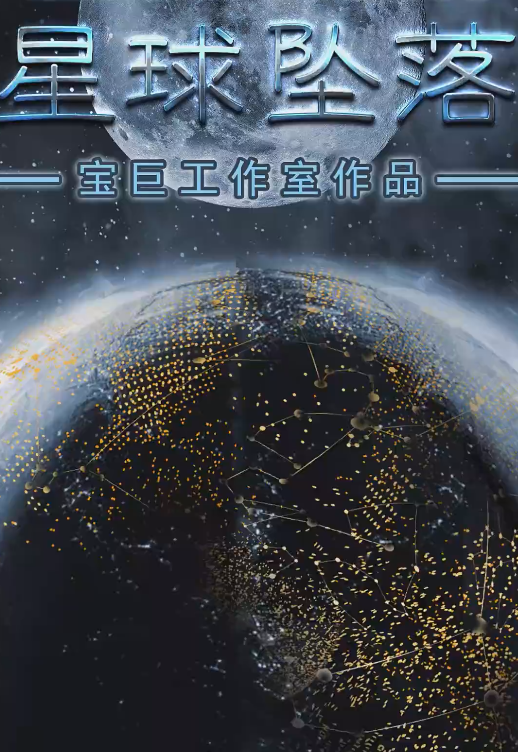 星球墜落第18集