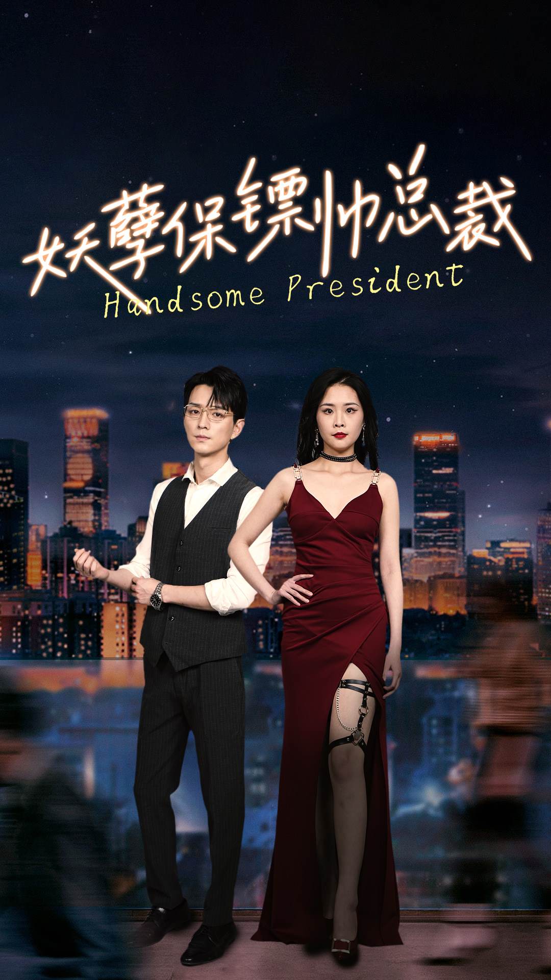 妖孽保鏢帥總裁第09集