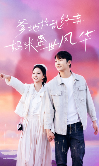 爹地始亂終棄，媽咪盛世風(fēng)華第66集