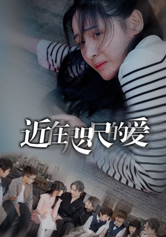 近在咫尺的愛第12集