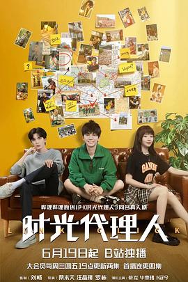 時(shí)光代理人劇版第02集