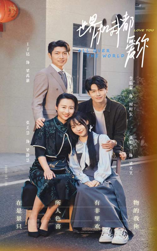 世界和我都愛你第50集