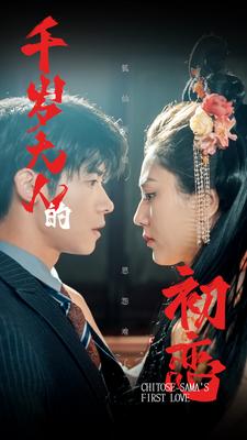 千歲大人的初戀第08集