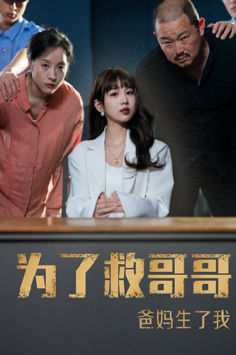 為了救哥哥爸媽生了我第05集