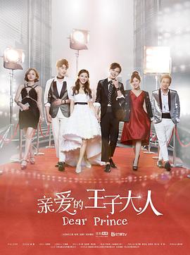 親愛的王子大人第09集