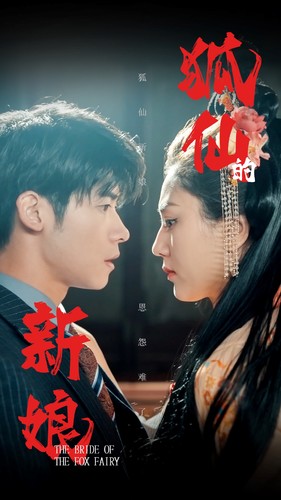 狐仙的新娘第79集