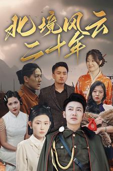 北境風(fēng)云二十年第80集(大結(jié)局)