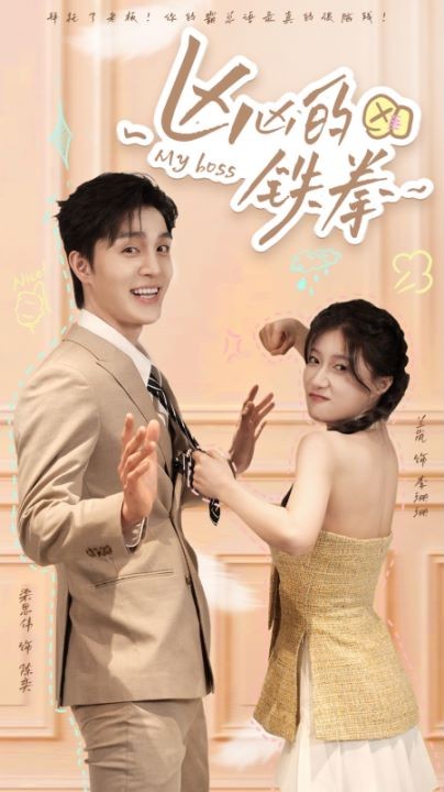 兇兇的鐵拳第07集