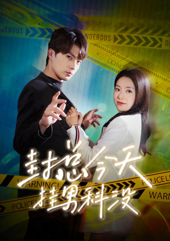 封總今天掛男科沒第21集