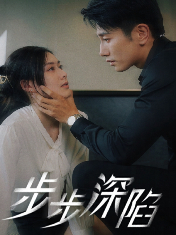 步步深陷短劇第07集