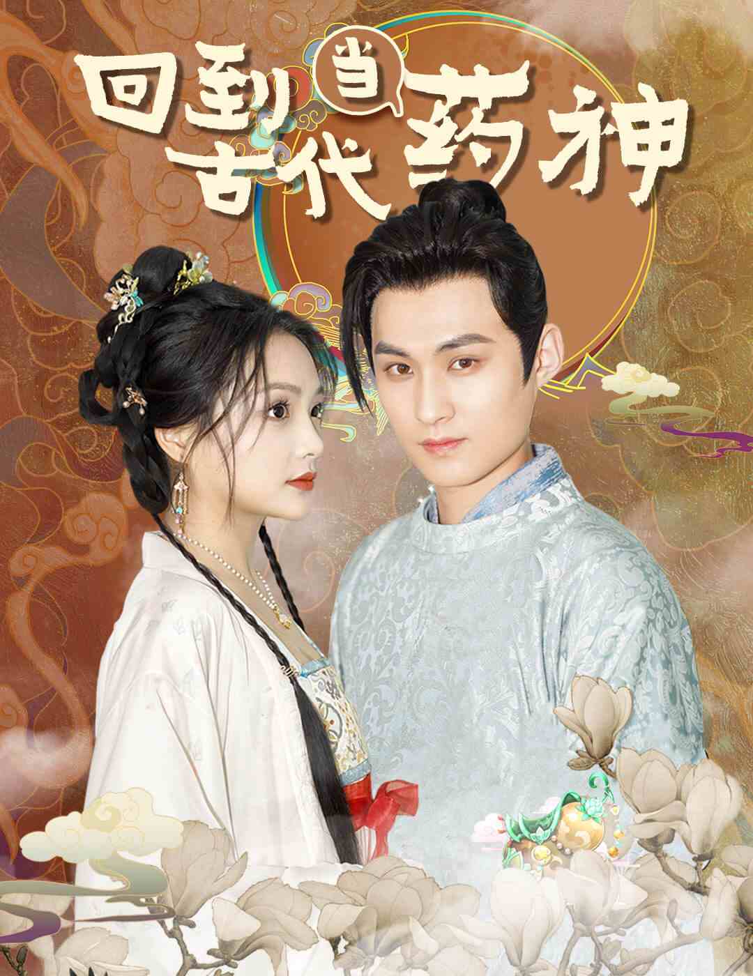 回到古代當(dāng)藥神第60集