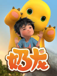 奶龍第一季第163集