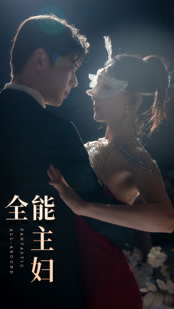 全能主婦第01集